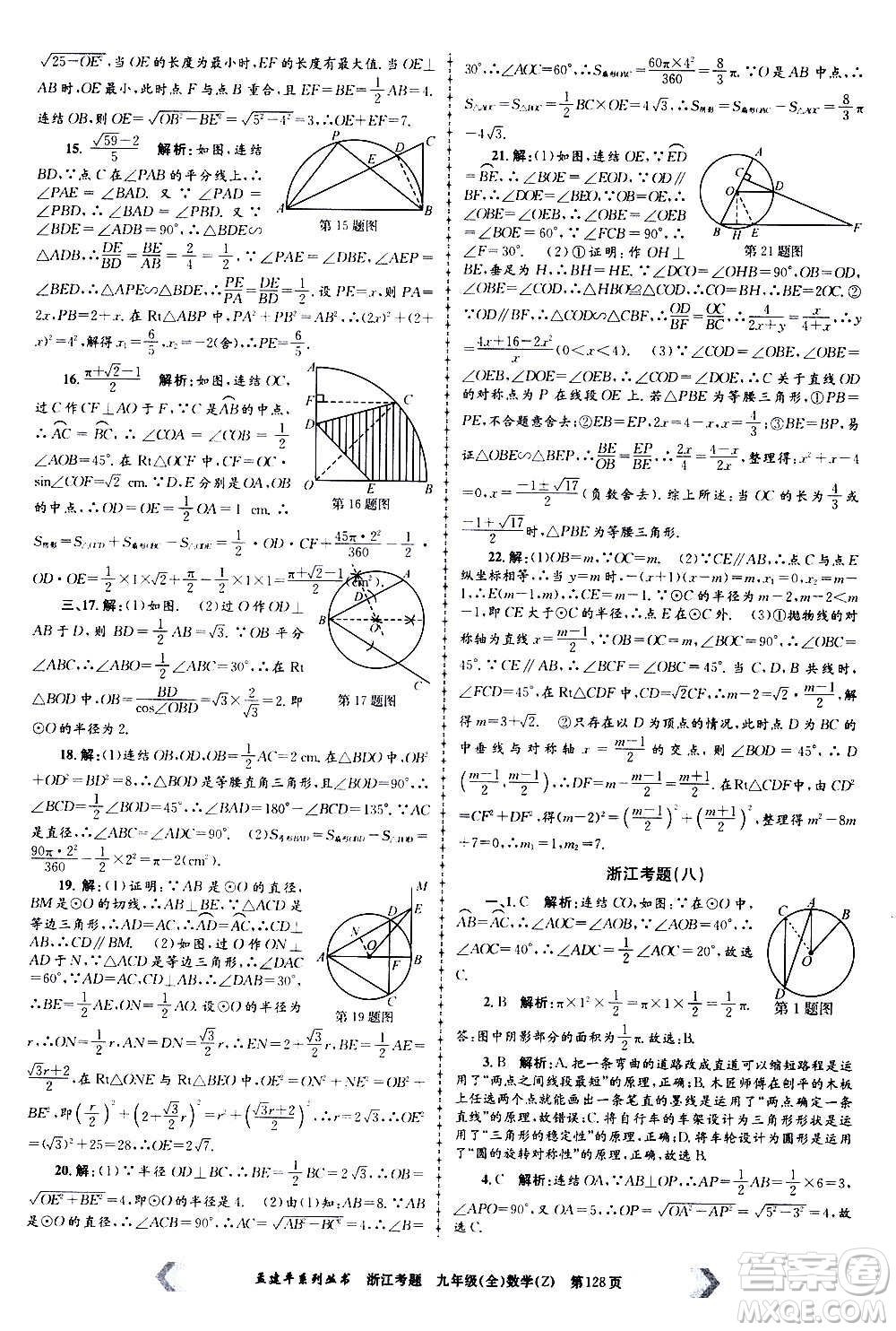 孟建平系列叢書2020年浙江考題數(shù)學(xué)九年級全一冊Z浙教版答案