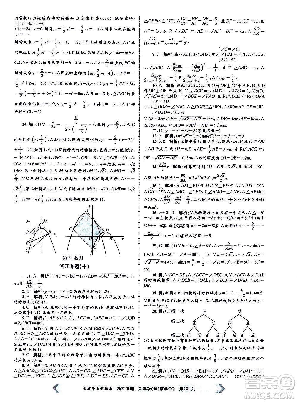 孟建平系列叢書2020年浙江考題數(shù)學(xué)九年級全一冊Z浙教版答案