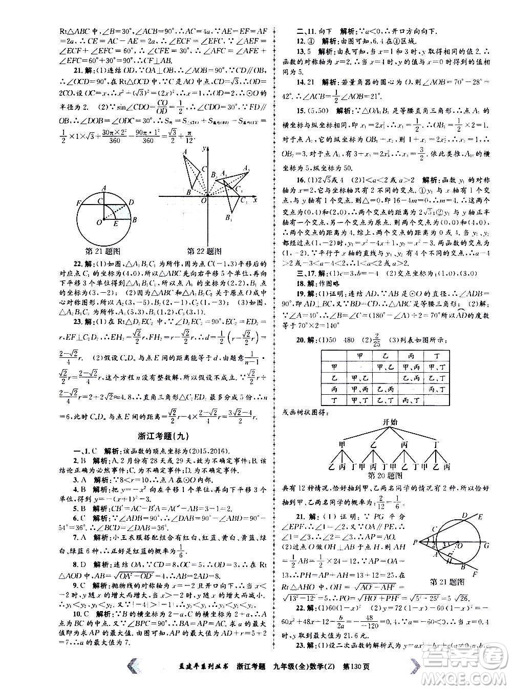 孟建平系列叢書2020年浙江考題數(shù)學(xué)九年級全一冊Z浙教版答案