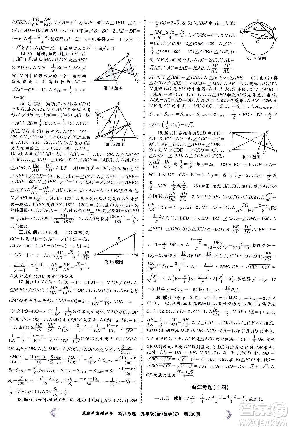 孟建平系列叢書2020年浙江考題數(shù)學(xué)九年級全一冊Z浙教版答案