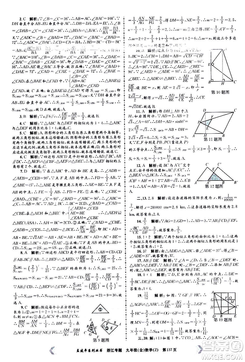 孟建平系列叢書2020年浙江考題數(shù)學(xué)九年級全一冊Z浙教版答案