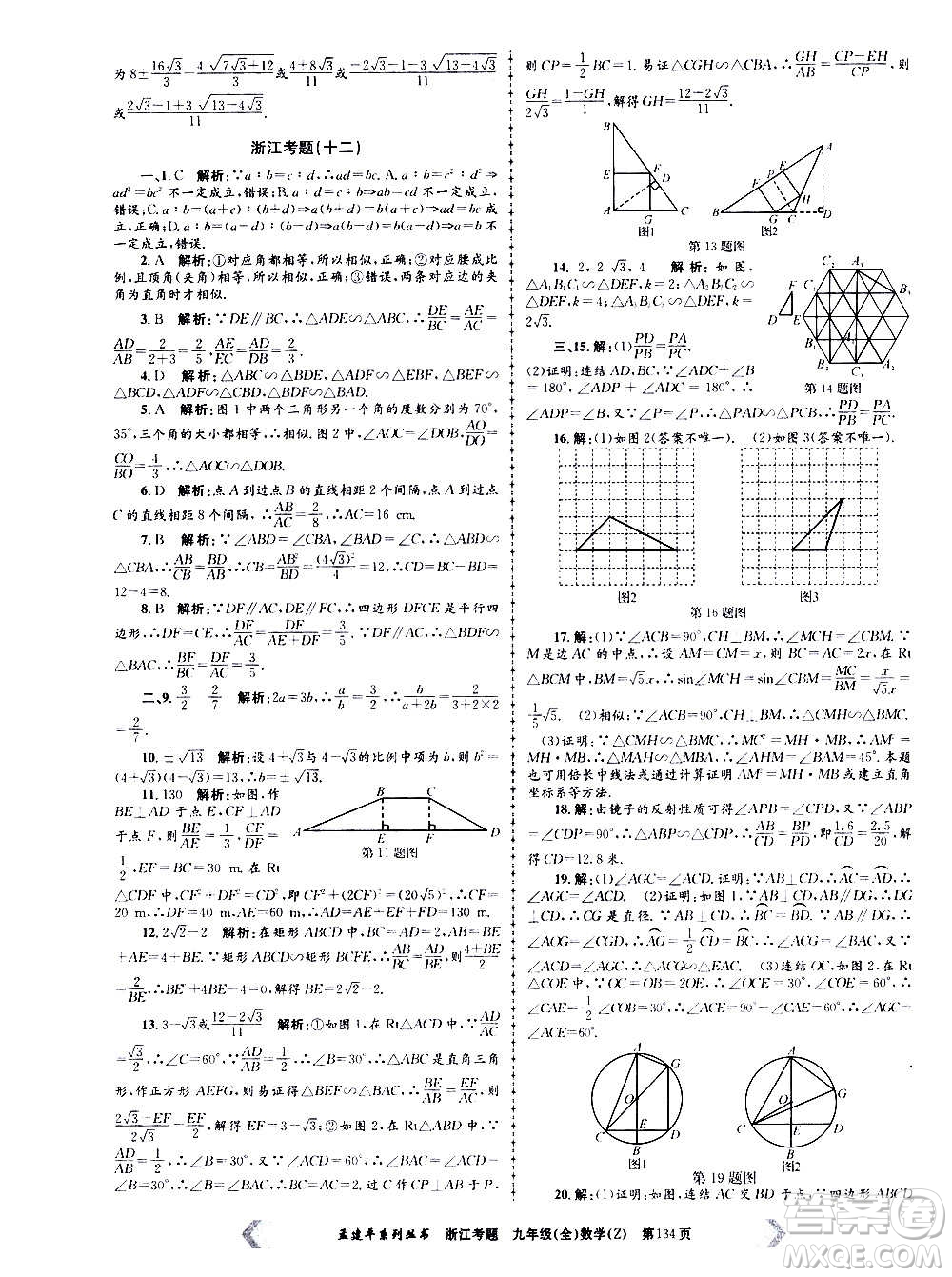 孟建平系列叢書2020年浙江考題數(shù)學(xué)九年級全一冊Z浙教版答案