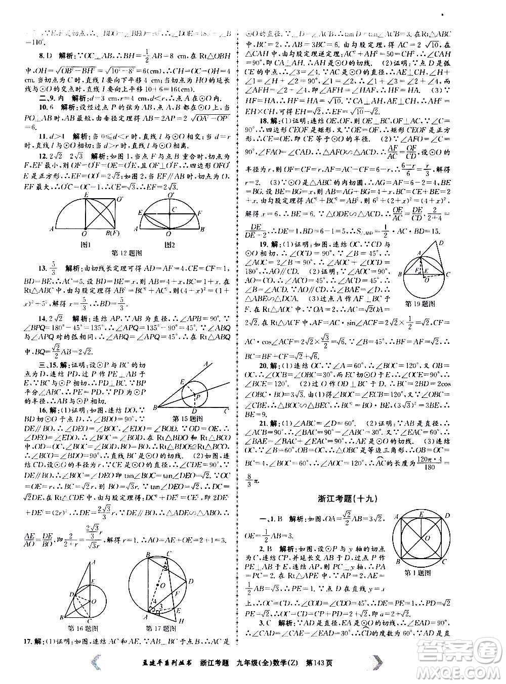 孟建平系列叢書2020年浙江考題數(shù)學(xué)九年級全一冊Z浙教版答案