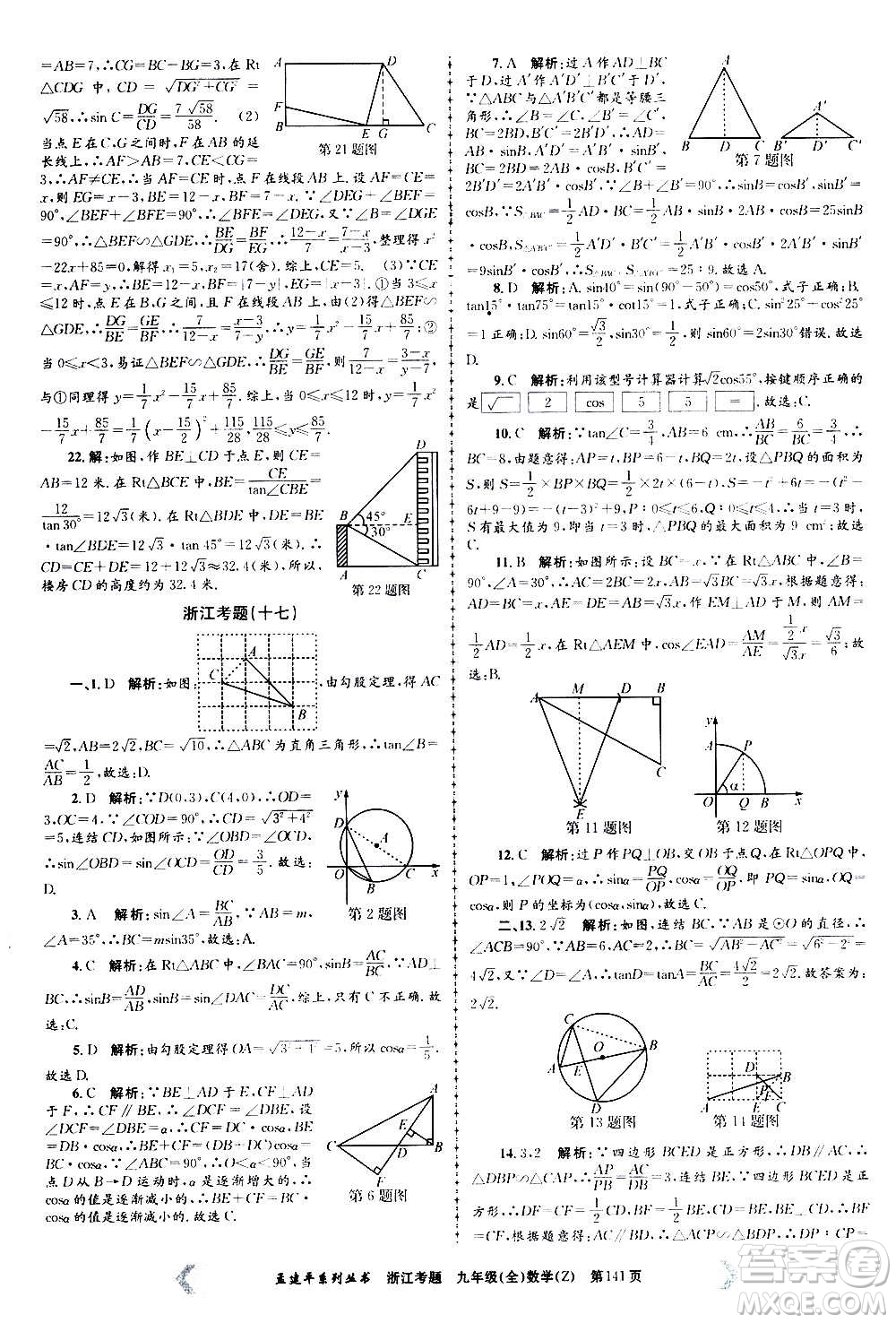 孟建平系列叢書2020年浙江考題數(shù)學(xué)九年級全一冊Z浙教版答案