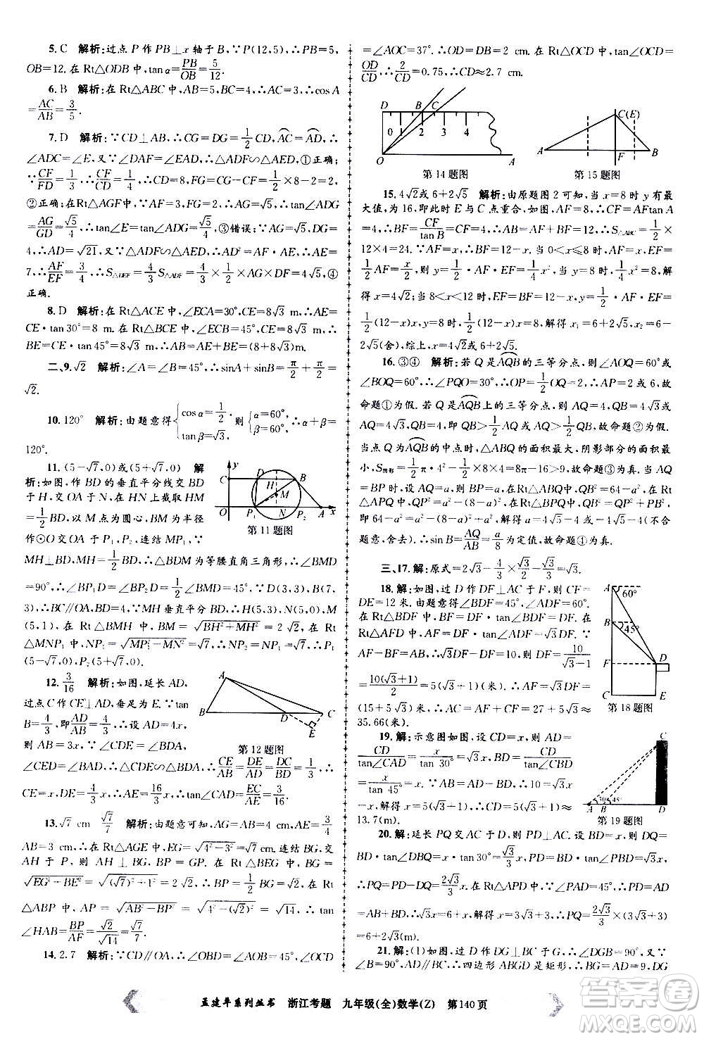 孟建平系列叢書2020年浙江考題數(shù)學(xué)九年級全一冊Z浙教版答案