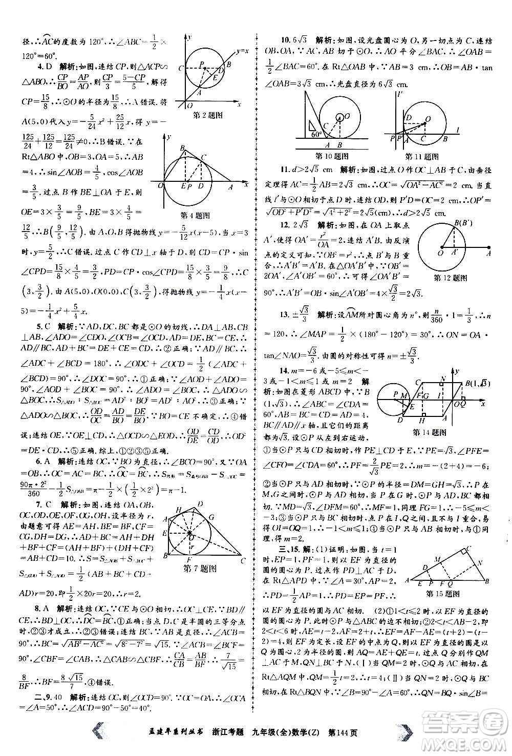 孟建平系列叢書2020年浙江考題數(shù)學(xué)九年級全一冊Z浙教版答案