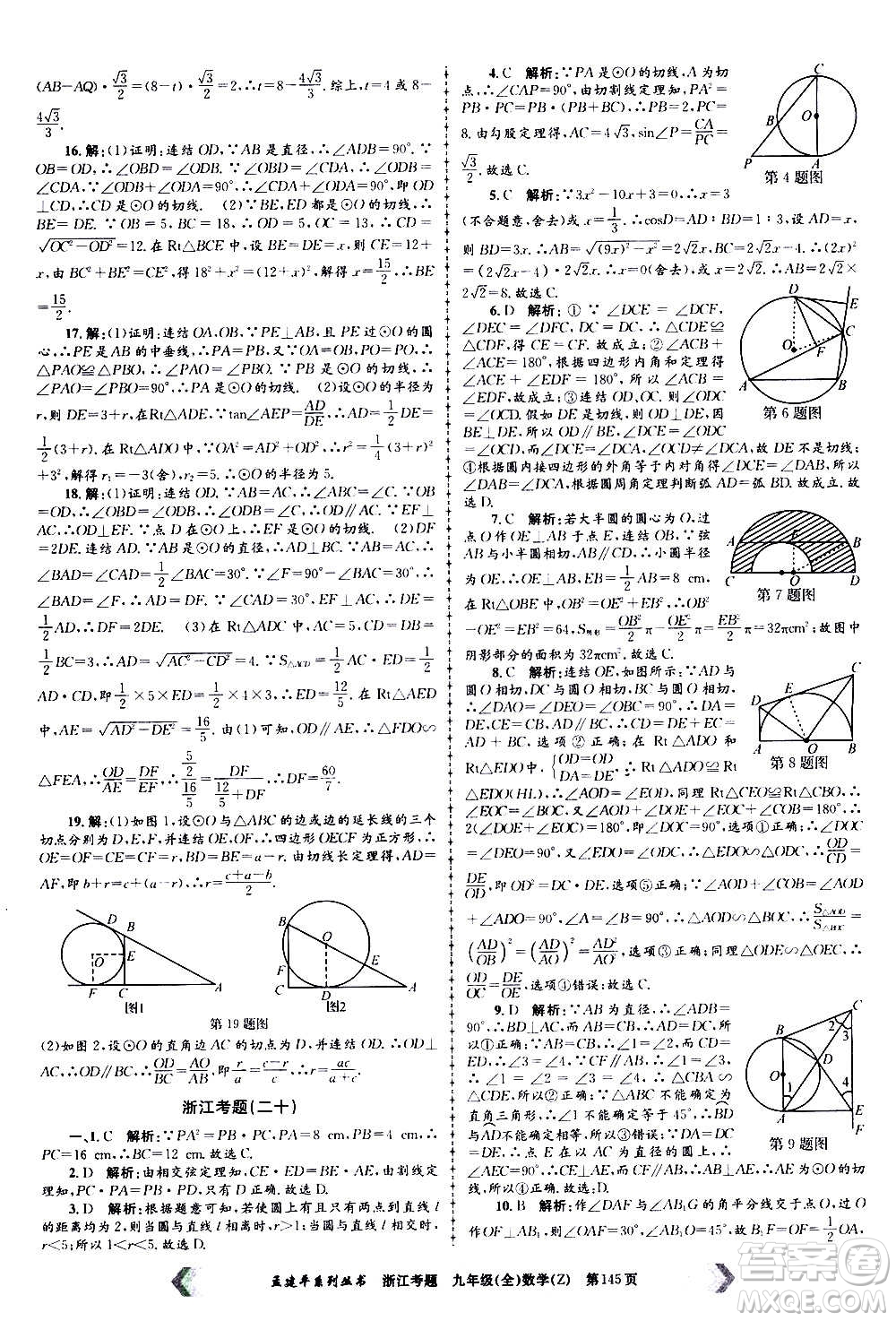 孟建平系列叢書2020年浙江考題數(shù)學(xué)九年級全一冊Z浙教版答案