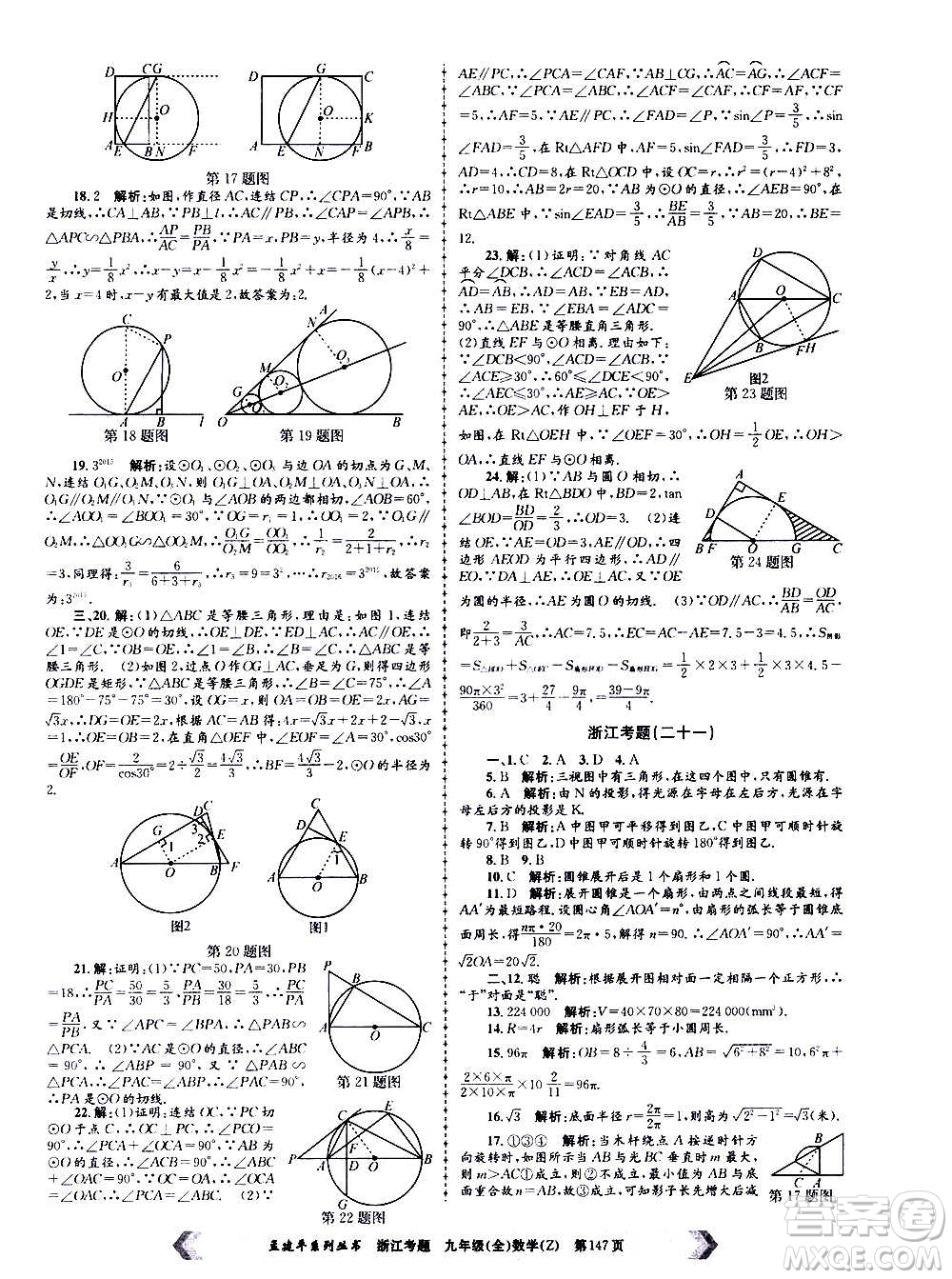 孟建平系列叢書2020年浙江考題數(shù)學(xué)九年級全一冊Z浙教版答案