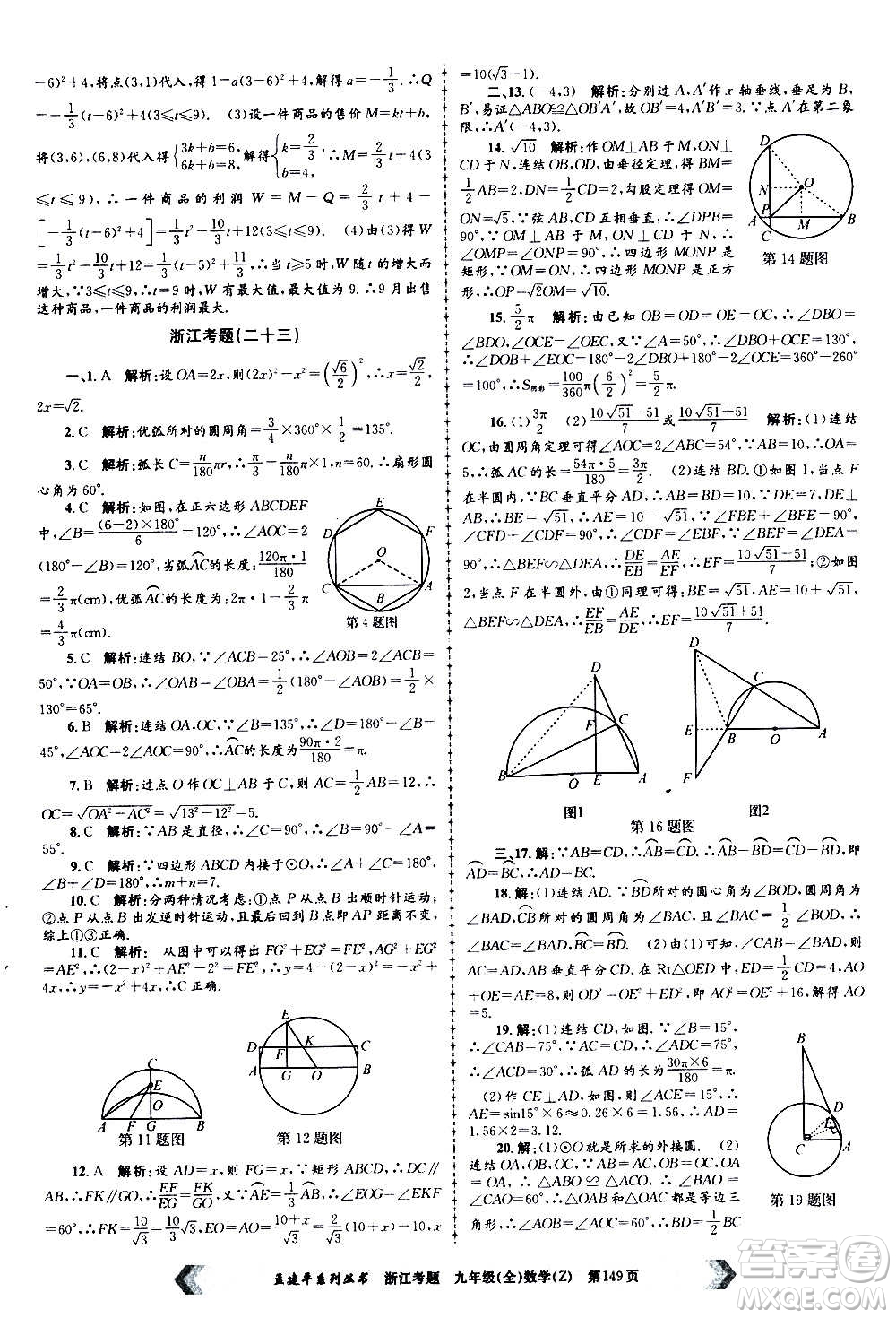 孟建平系列叢書2020年浙江考題數(shù)學(xué)九年級全一冊Z浙教版答案