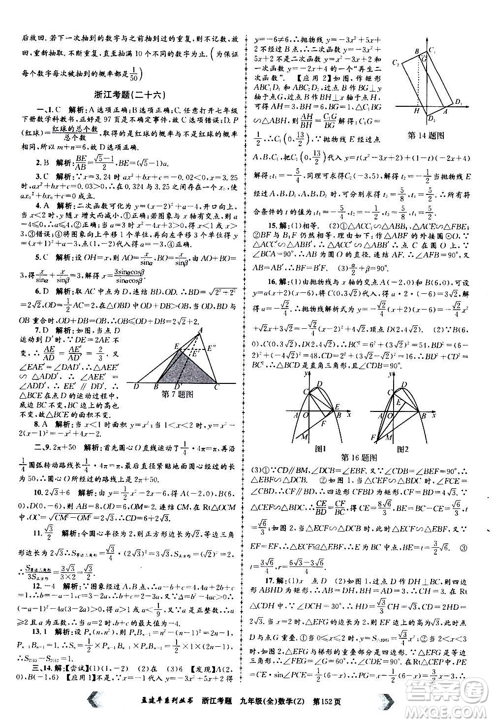 孟建平系列叢書2020年浙江考題數(shù)學(xué)九年級全一冊Z浙教版答案