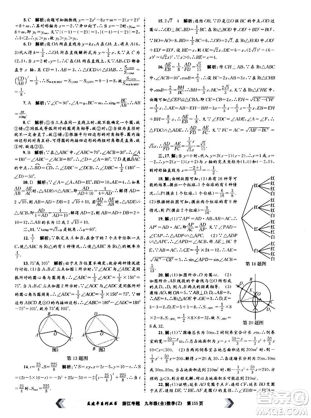 孟建平系列叢書2020年浙江考題數(shù)學(xué)九年級全一冊Z浙教版答案