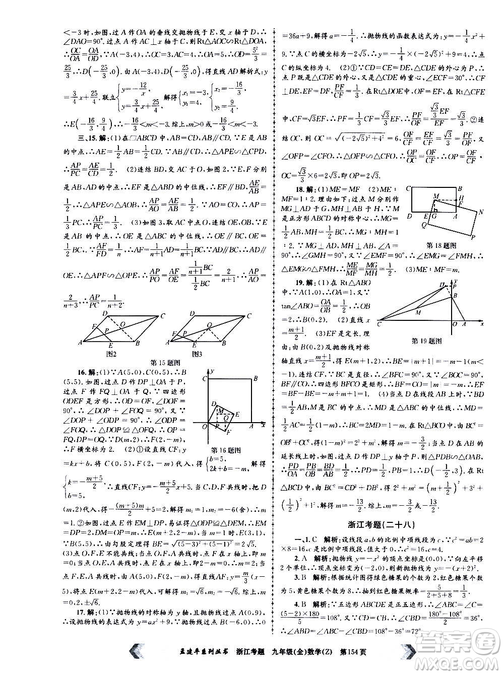 孟建平系列叢書2020年浙江考題數(shù)學(xué)九年級全一冊Z浙教版答案