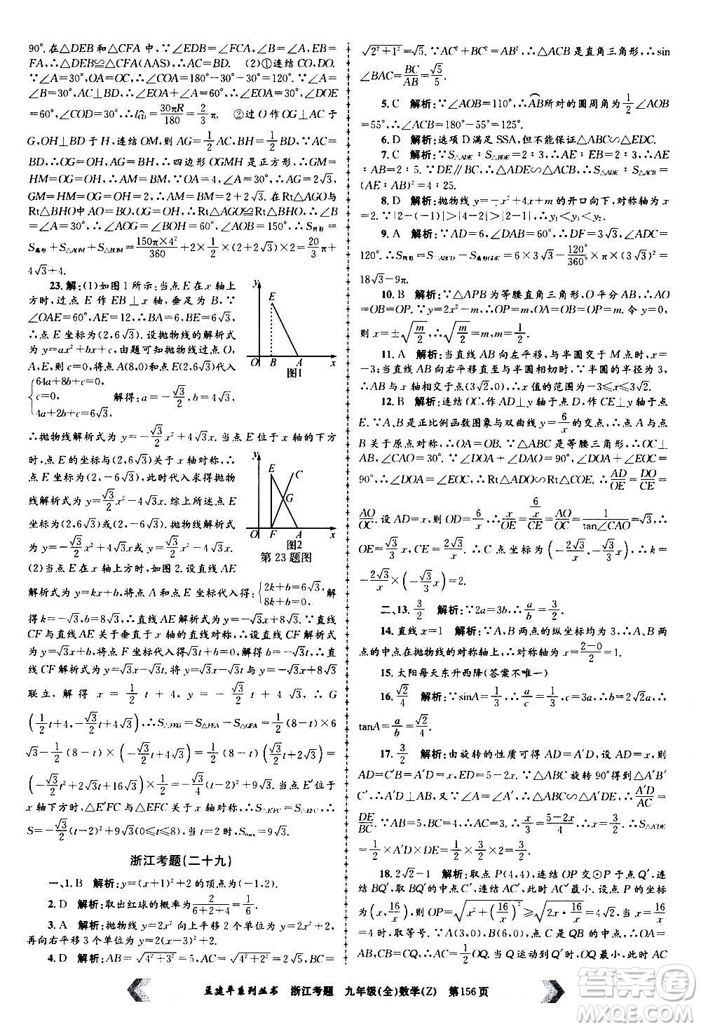 孟建平系列叢書2020年浙江考題數(shù)學(xué)九年級全一冊Z浙教版答案