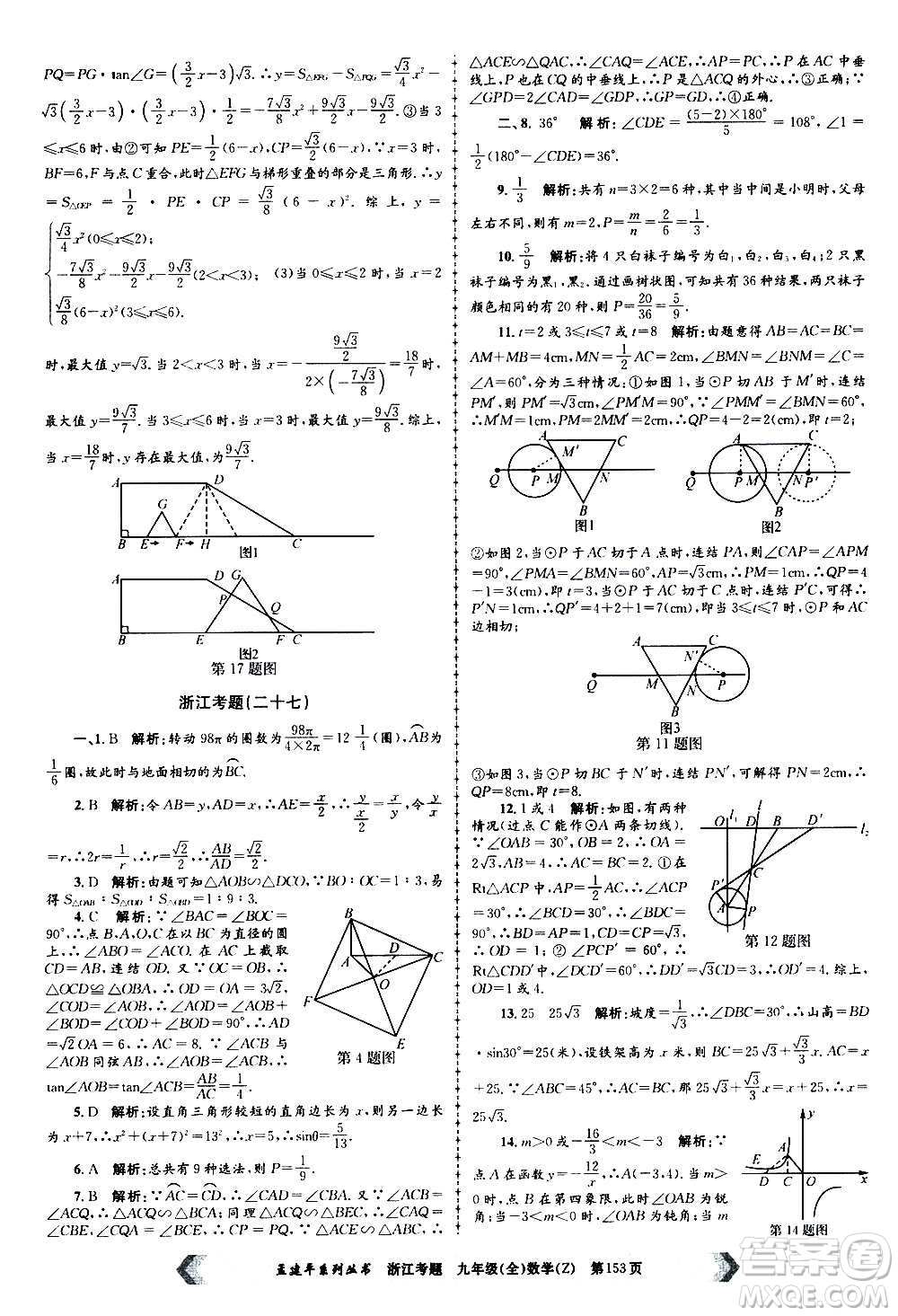 孟建平系列叢書2020年浙江考題數(shù)學(xué)九年級全一冊Z浙教版答案