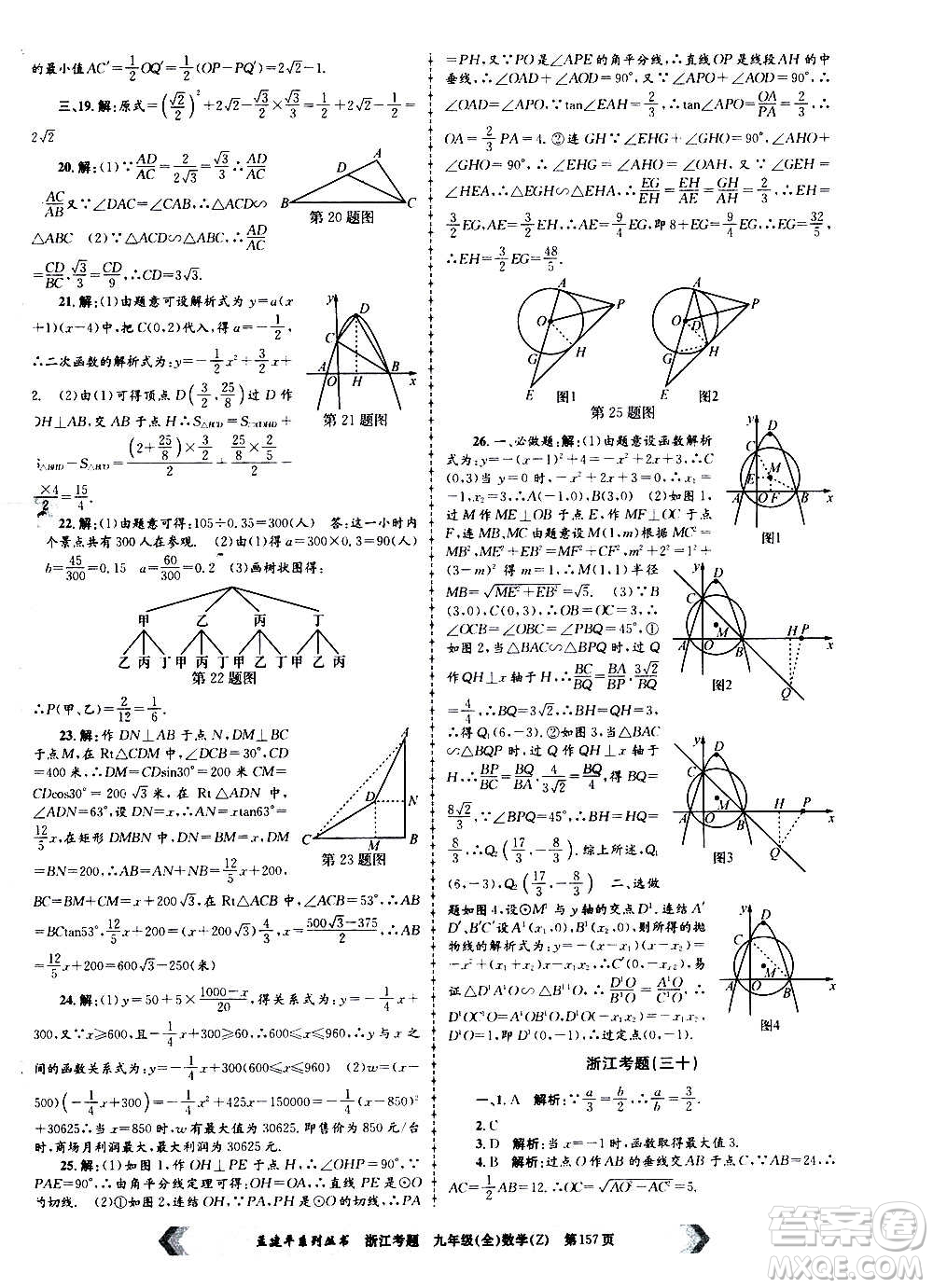 孟建平系列叢書2020年浙江考題數(shù)學(xué)九年級全一冊Z浙教版答案