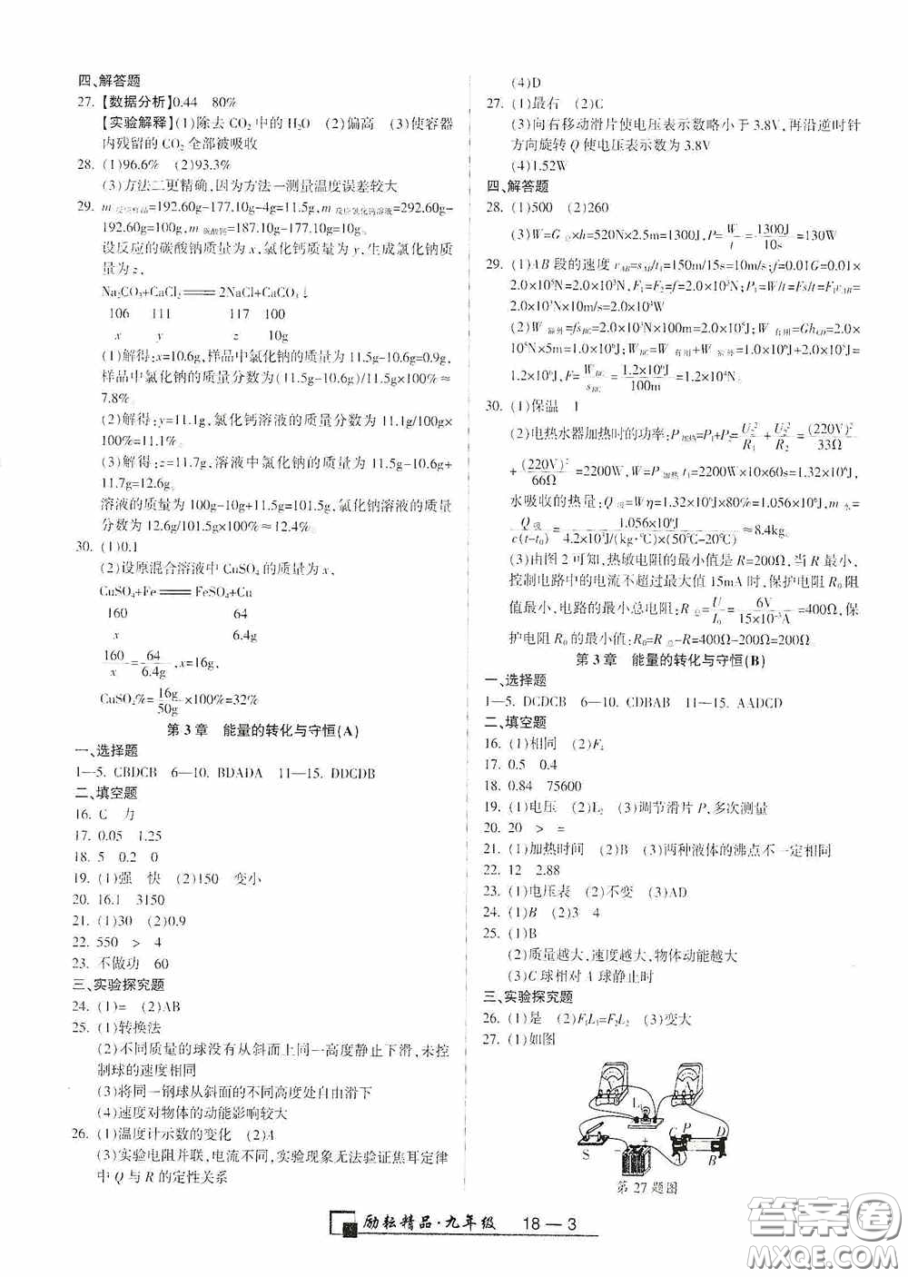 勵(lì)耘書業(yè)2020新版浙江期末九年級(jí)上冊試卷科學(xué)浙教版答案