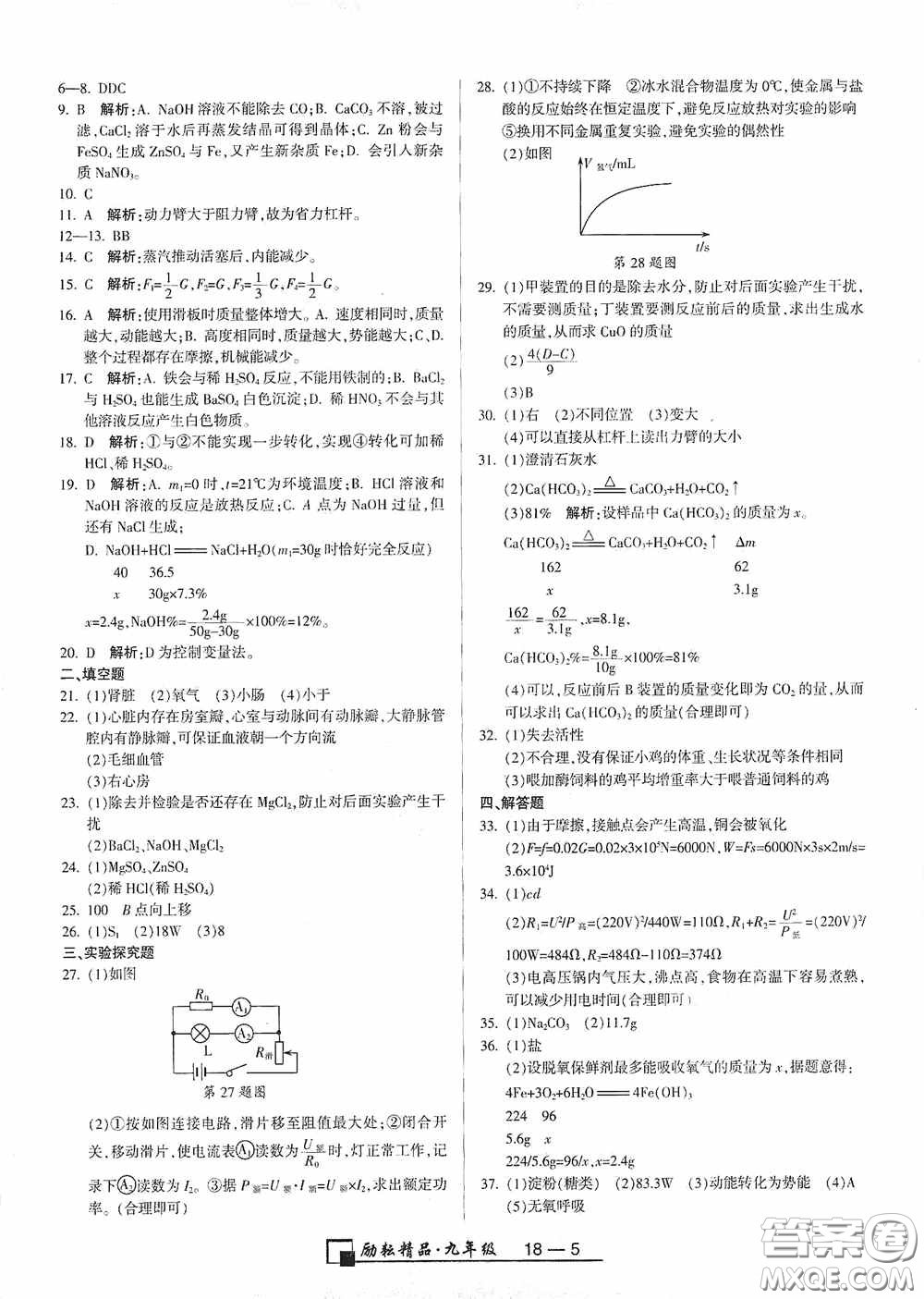 勵(lì)耘書業(yè)2020新版浙江期末九年級(jí)上冊試卷科學(xué)浙教版答案