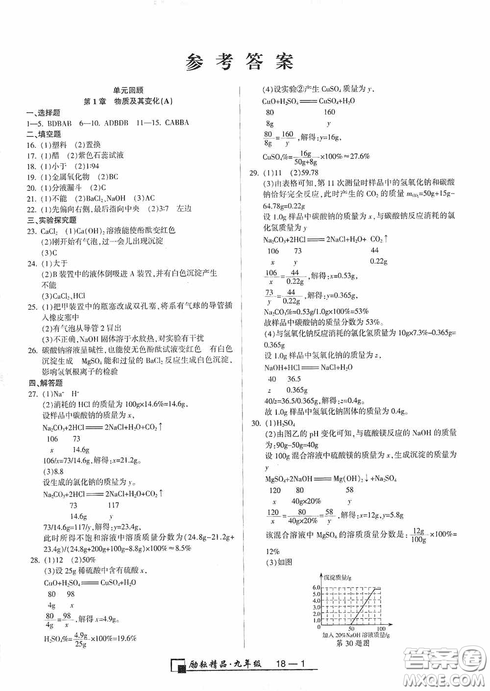 勵(lì)耘書業(yè)2020新版浙江期末九年級(jí)上冊試卷科學(xué)浙教版答案