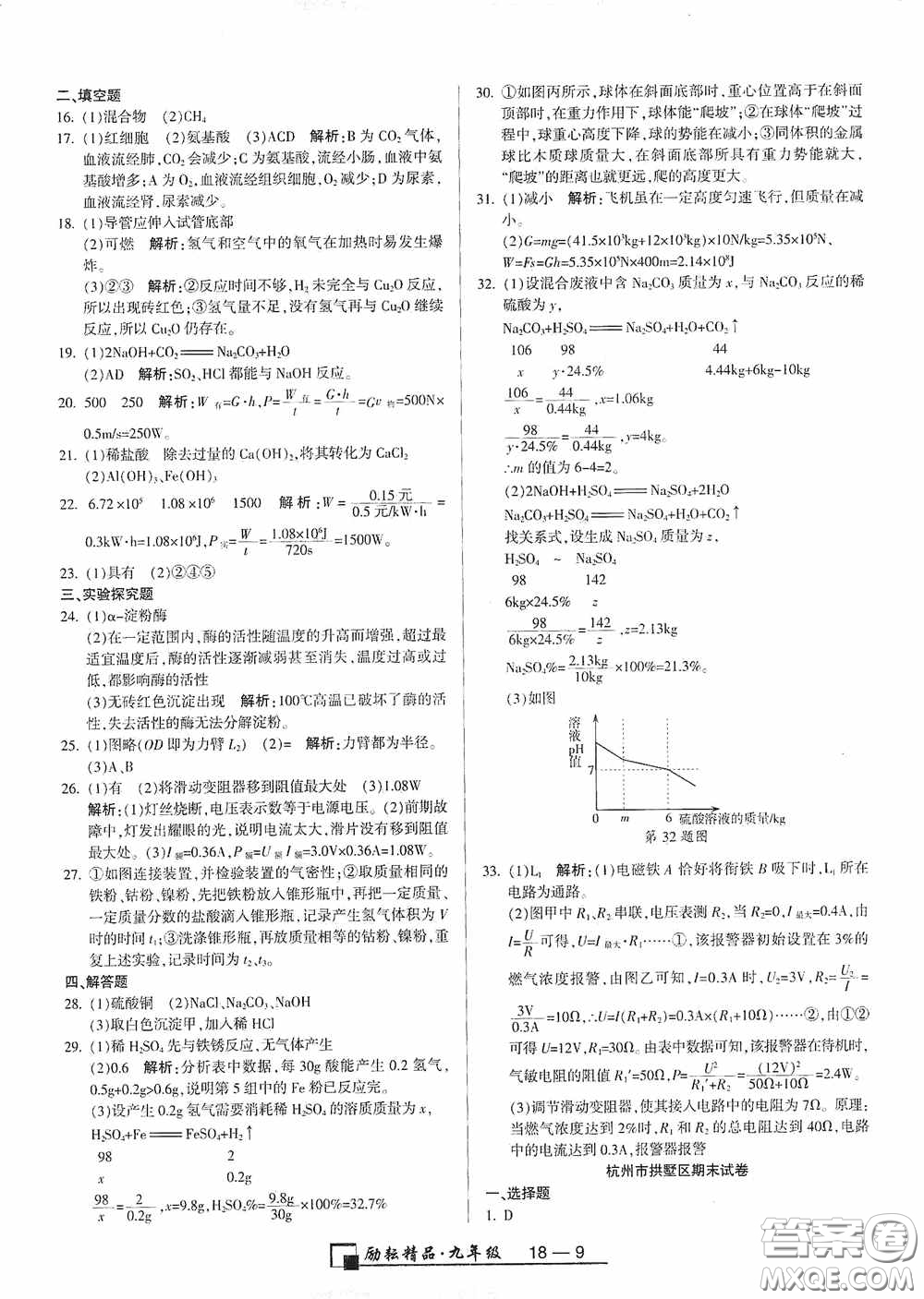 勵(lì)耘書業(yè)2020新版浙江期末九年級(jí)上冊試卷科學(xué)浙教版答案