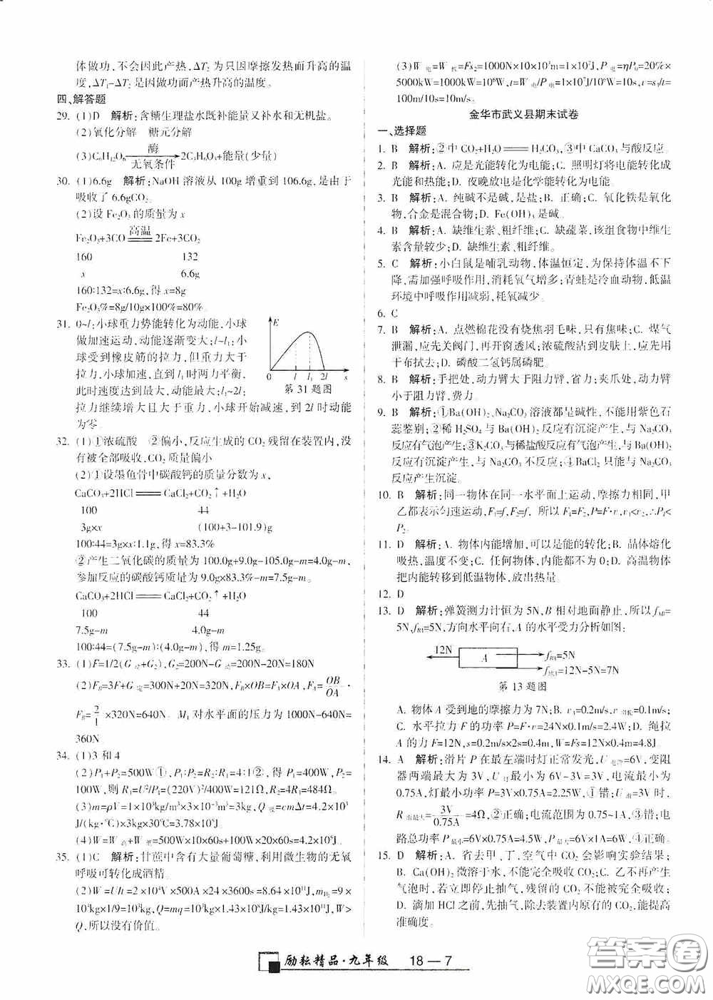 勵(lì)耘書業(yè)2020新版浙江期末九年級(jí)上冊試卷科學(xué)浙教版答案