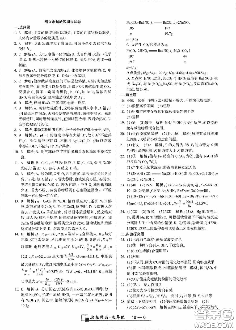 勵(lì)耘書業(yè)2020新版浙江期末九年級(jí)上冊試卷科學(xué)浙教版答案