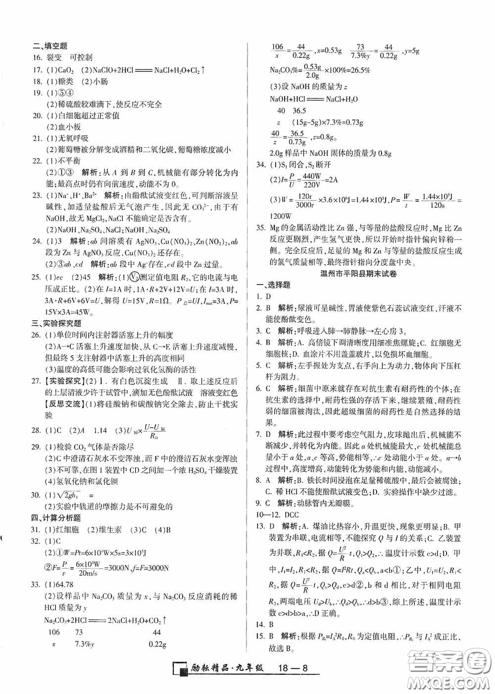 勵(lì)耘書業(yè)2020新版浙江期末九年級(jí)上冊試卷科學(xué)浙教版答案