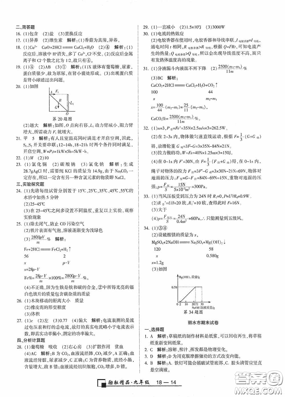 勵(lì)耘書業(yè)2020新版浙江期末九年級(jí)上冊試卷科學(xué)浙教版答案