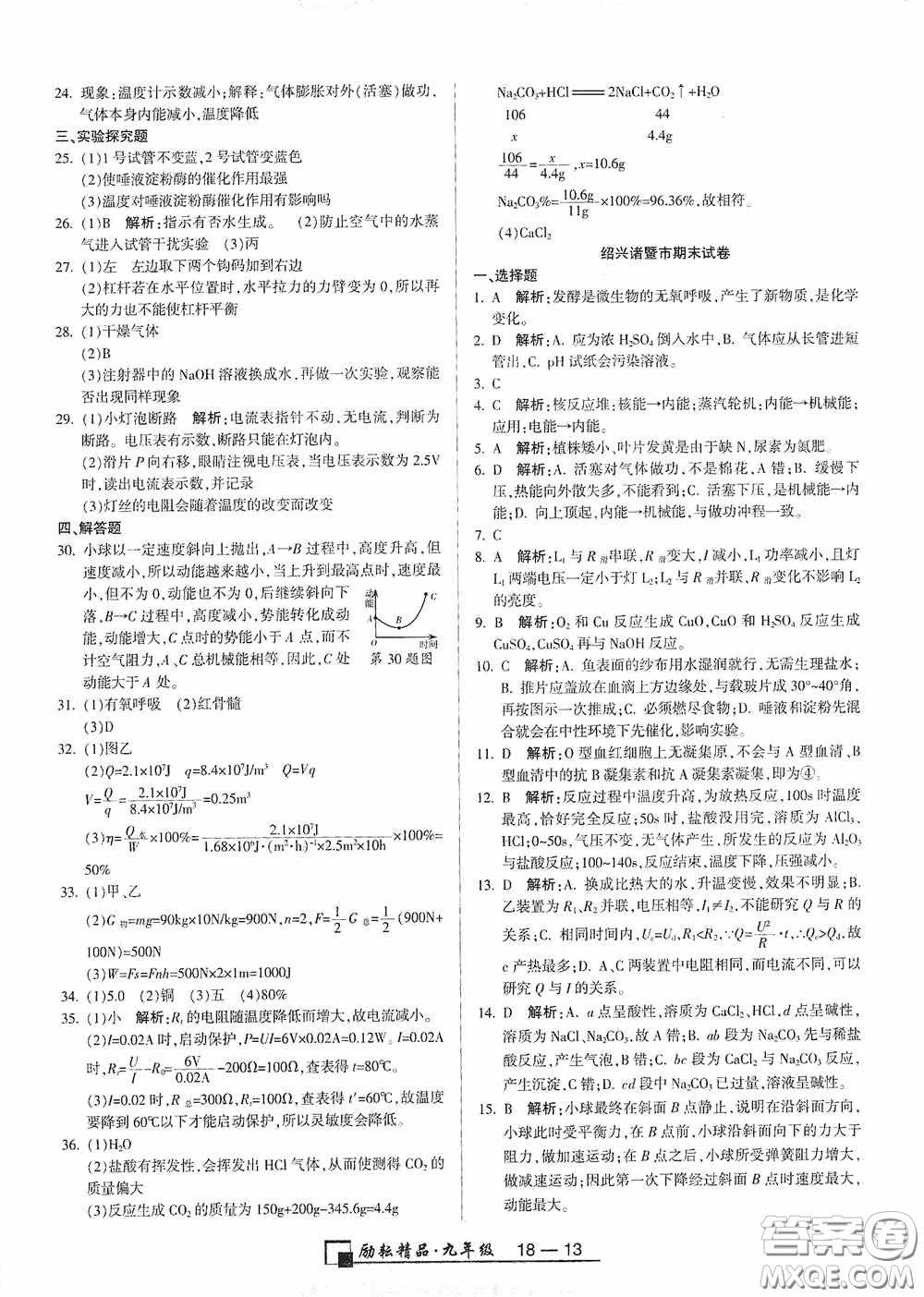 勵(lì)耘書業(yè)2020新版浙江期末九年級(jí)上冊試卷科學(xué)浙教版答案