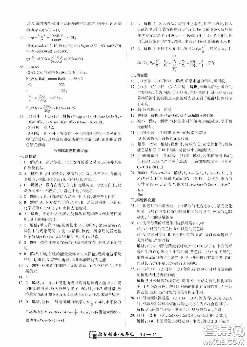 勵(lì)耘書業(yè)2020新版浙江期末九年級(jí)上冊試卷科學(xué)浙教版答案