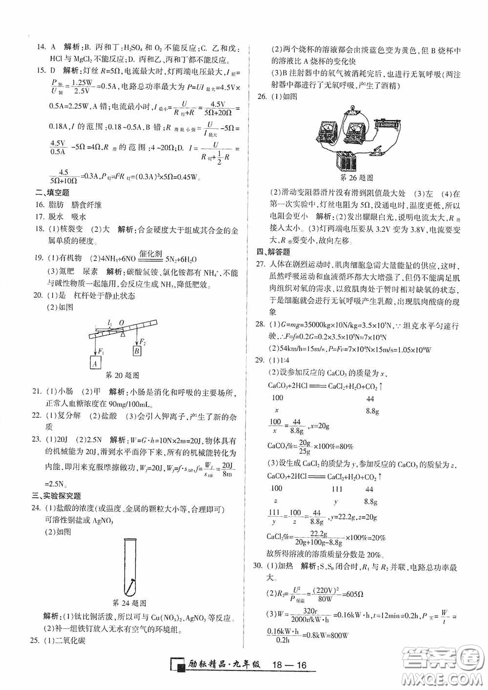 勵(lì)耘書業(yè)2020新版浙江期末九年級(jí)上冊試卷科學(xué)浙教版答案