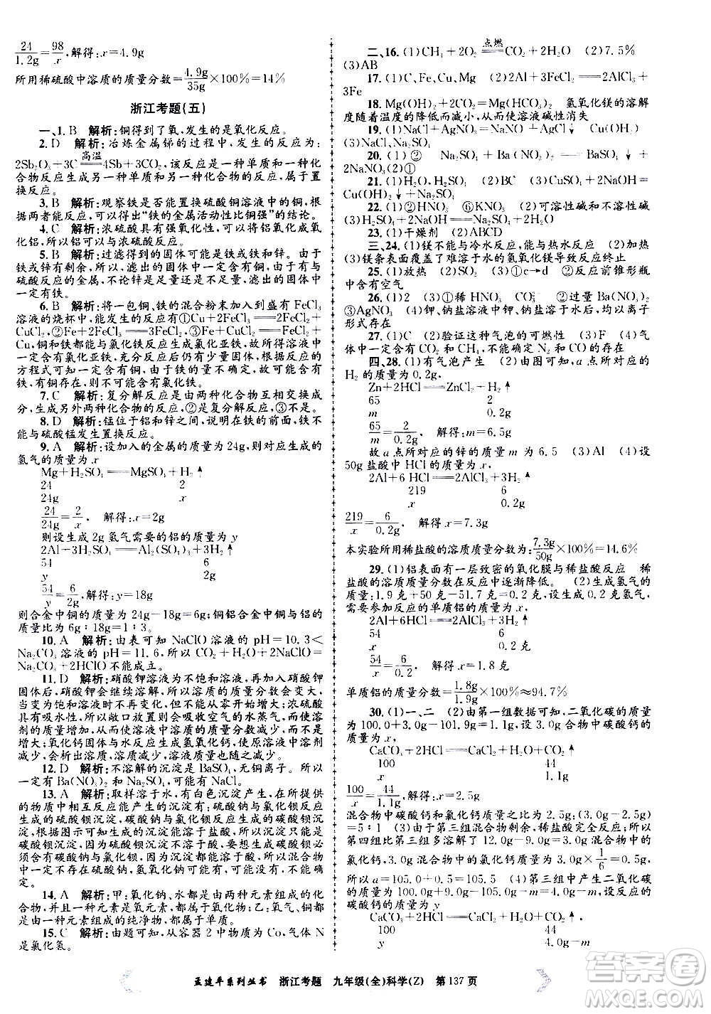 孟建平系列叢書(shū)2020年浙江考題科學(xué)九年級(jí)全一冊(cè)Z浙教版答案