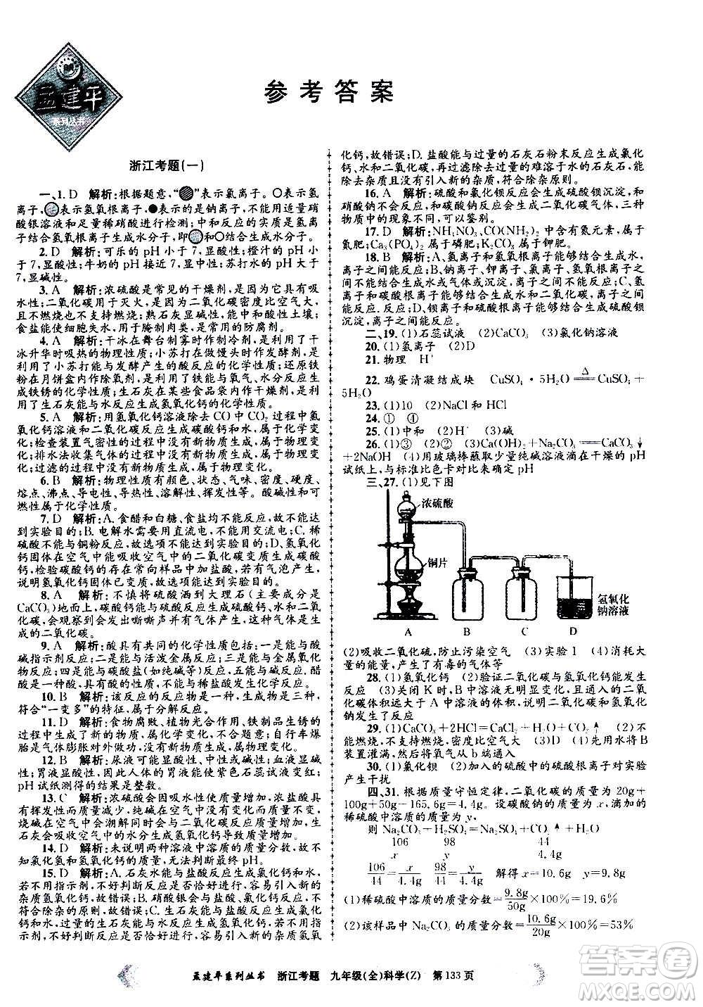 孟建平系列叢書(shū)2020年浙江考題科學(xué)九年級(jí)全一冊(cè)Z浙教版答案