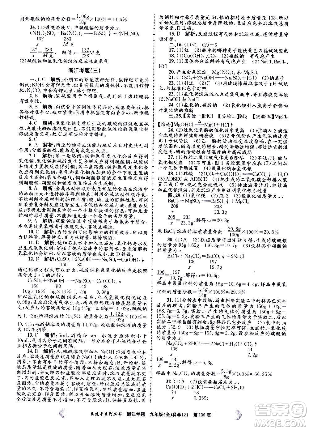 孟建平系列叢書(shū)2020年浙江考題科學(xué)九年級(jí)全一冊(cè)Z浙教版答案