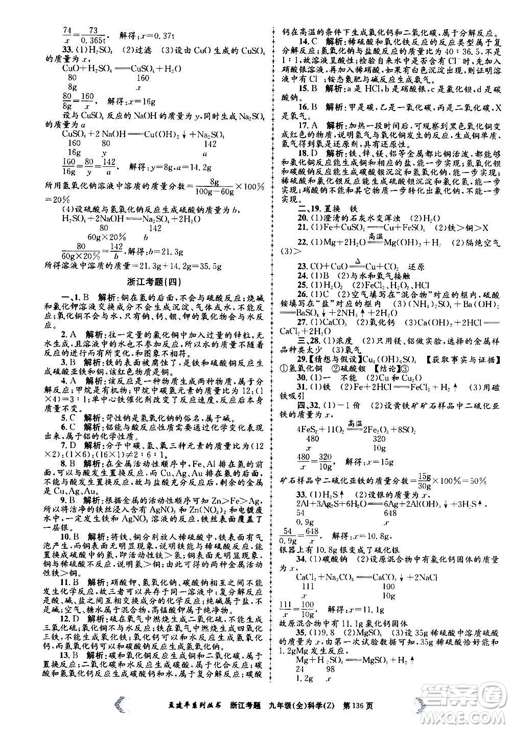 孟建平系列叢書(shū)2020年浙江考題科學(xué)九年級(jí)全一冊(cè)Z浙教版答案