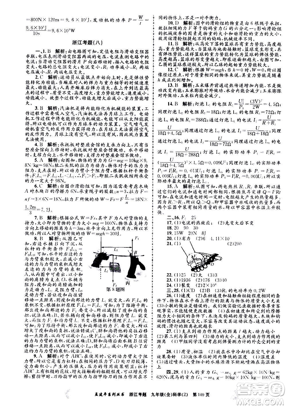 孟建平系列叢書(shū)2020年浙江考題科學(xué)九年級(jí)全一冊(cè)Z浙教版答案