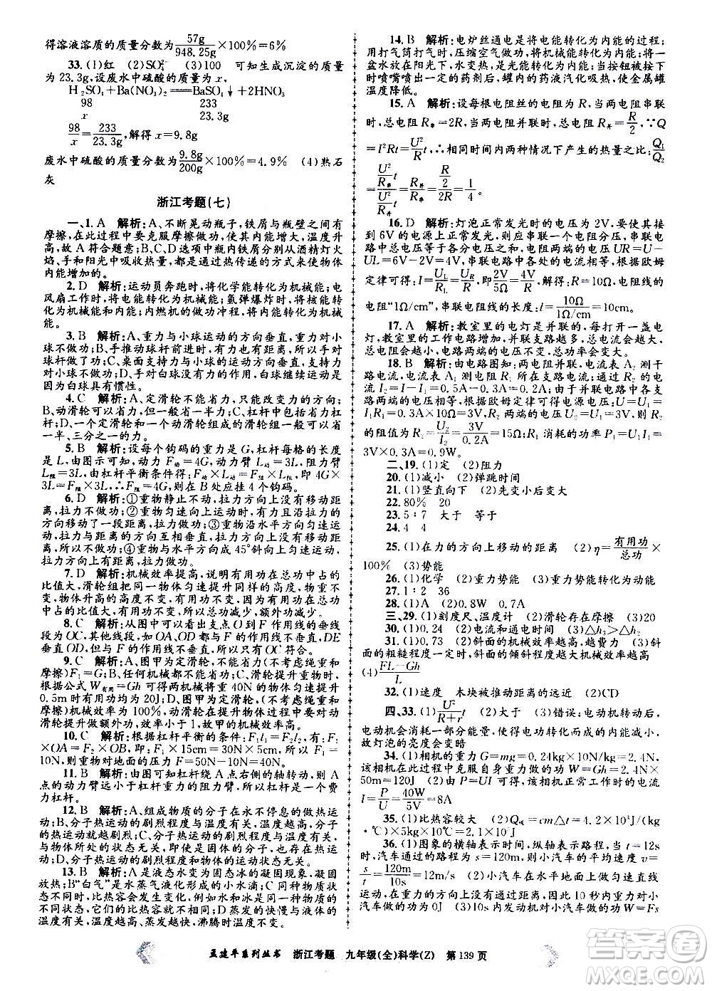 孟建平系列叢書(shū)2020年浙江考題科學(xué)九年級(jí)全一冊(cè)Z浙教版答案