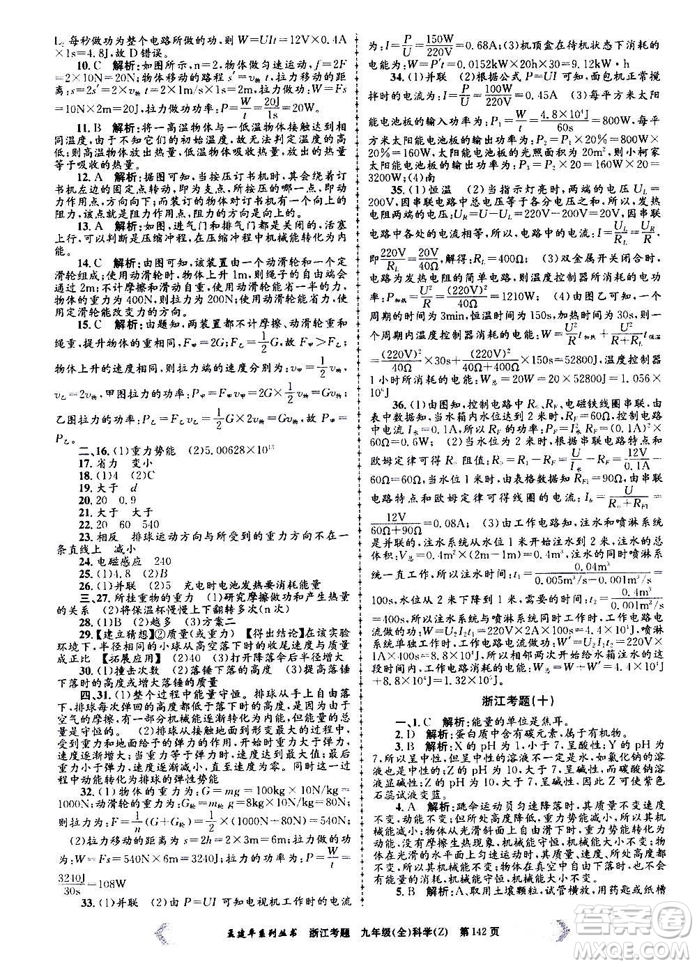 孟建平系列叢書(shū)2020年浙江考題科學(xué)九年級(jí)全一冊(cè)Z浙教版答案