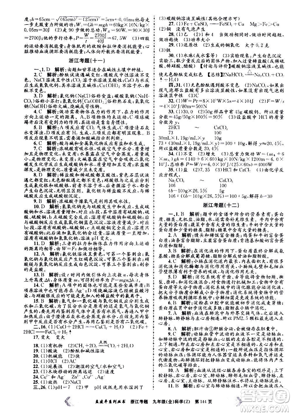 孟建平系列叢書(shū)2020年浙江考題科學(xué)九年級(jí)全一冊(cè)Z浙教版答案