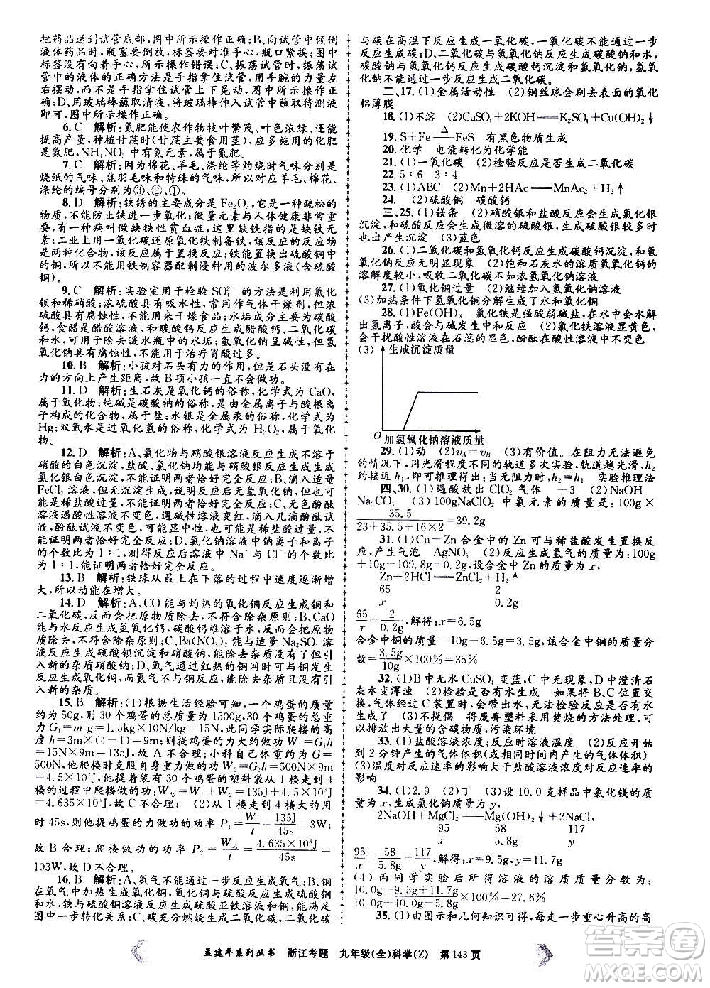 孟建平系列叢書(shū)2020年浙江考題科學(xué)九年級(jí)全一冊(cè)Z浙教版答案