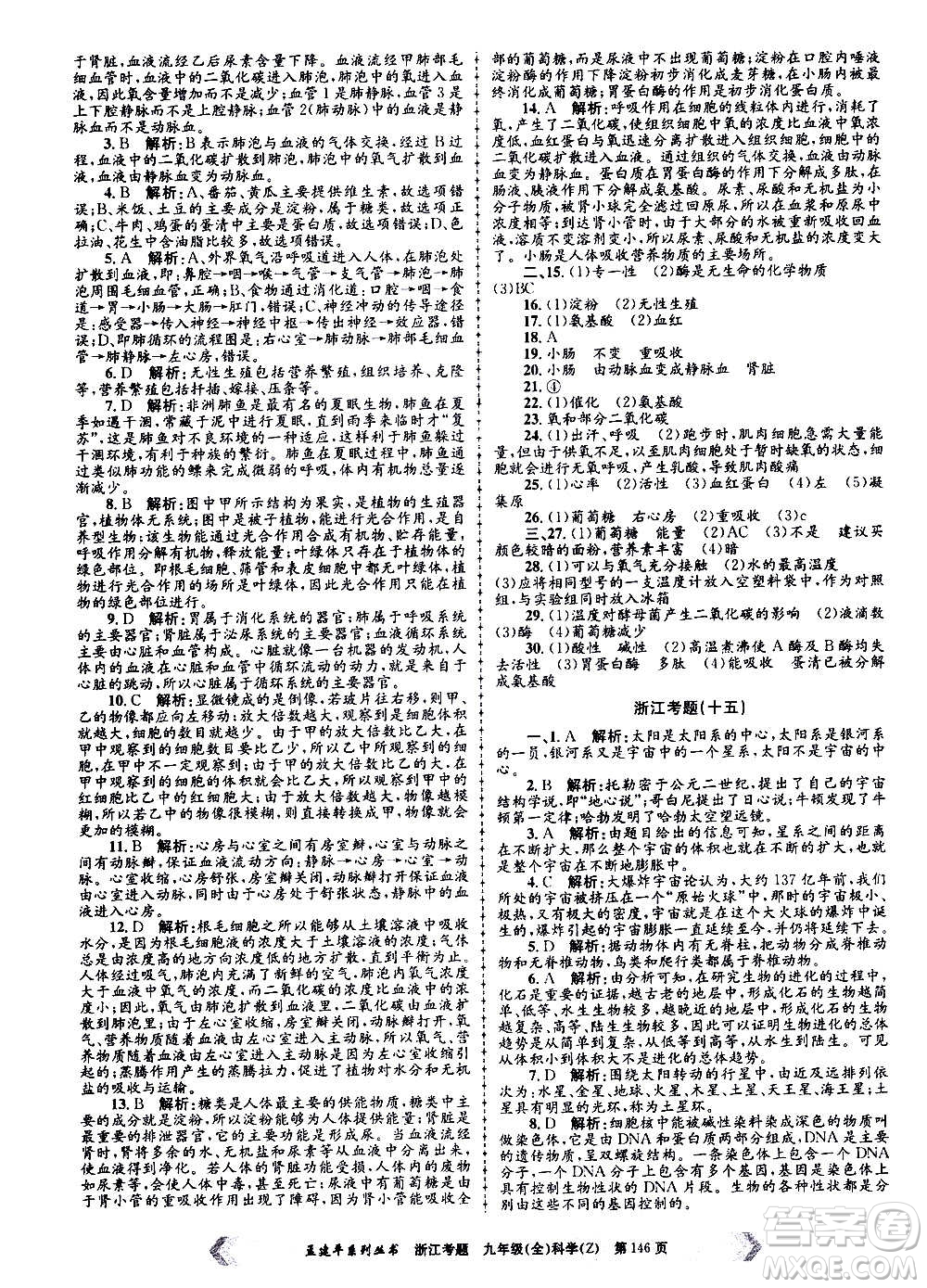 孟建平系列叢書(shū)2020年浙江考題科學(xué)九年級(jí)全一冊(cè)Z浙教版答案