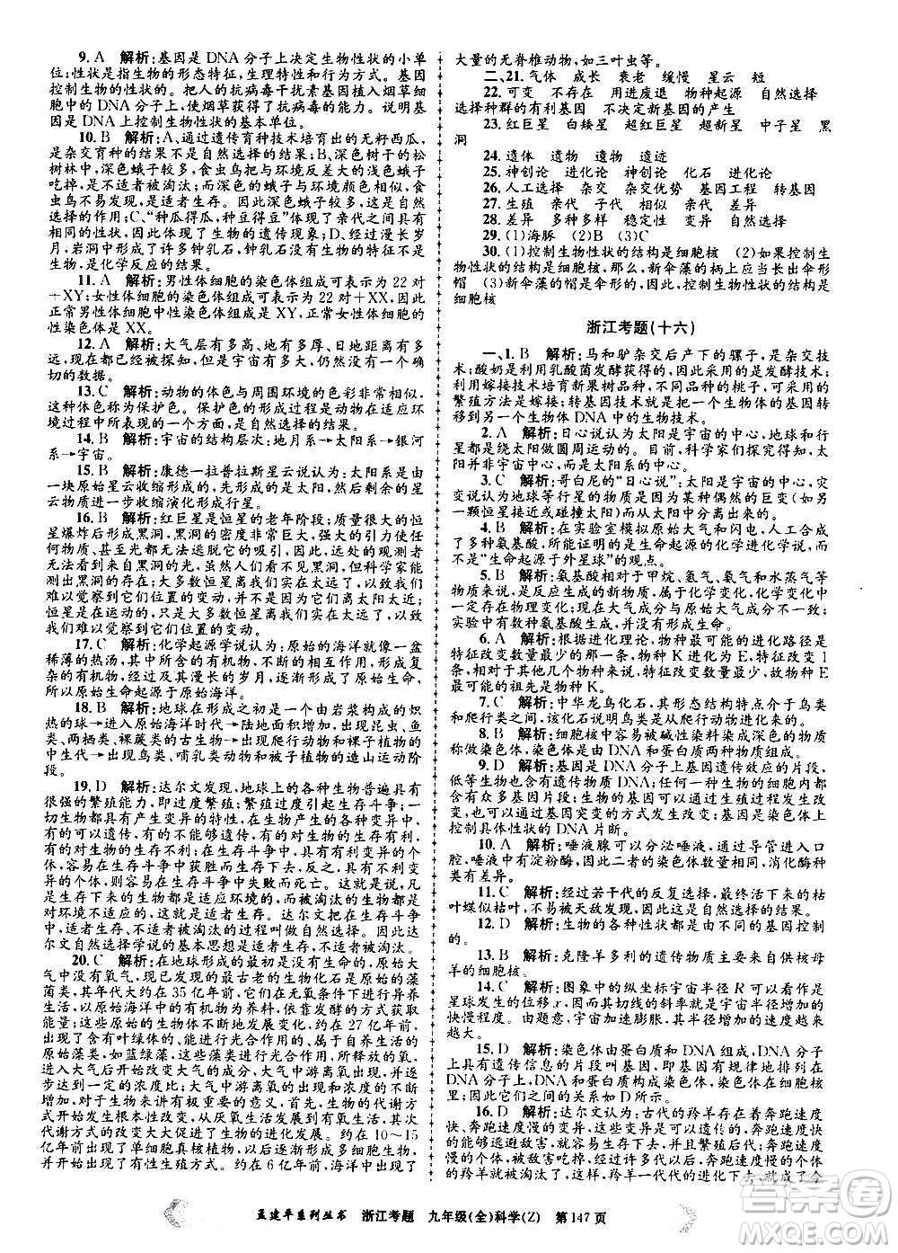 孟建平系列叢書(shū)2020年浙江考題科學(xué)九年級(jí)全一冊(cè)Z浙教版答案