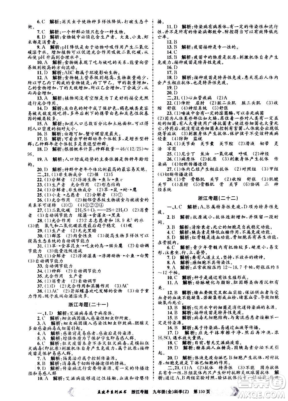 孟建平系列叢書(shū)2020年浙江考題科學(xué)九年級(jí)全一冊(cè)Z浙教版答案