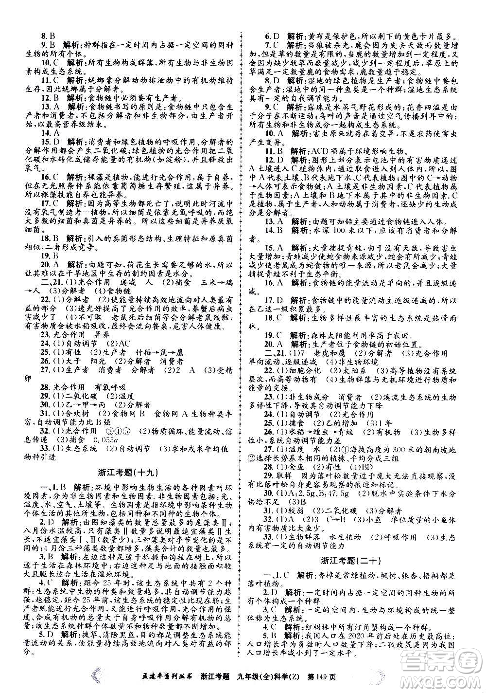 孟建平系列叢書(shū)2020年浙江考題科學(xué)九年級(jí)全一冊(cè)Z浙教版答案