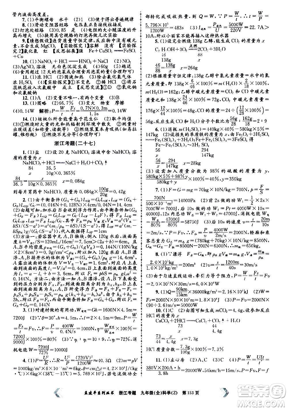 孟建平系列叢書(shū)2020年浙江考題科學(xué)九年級(jí)全一冊(cè)Z浙教版答案