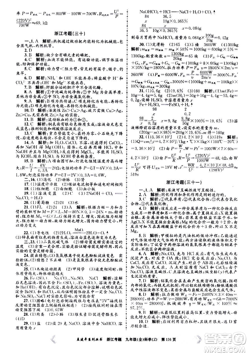 孟建平系列叢書(shū)2020年浙江考題科學(xué)九年級(jí)全一冊(cè)Z浙教版答案