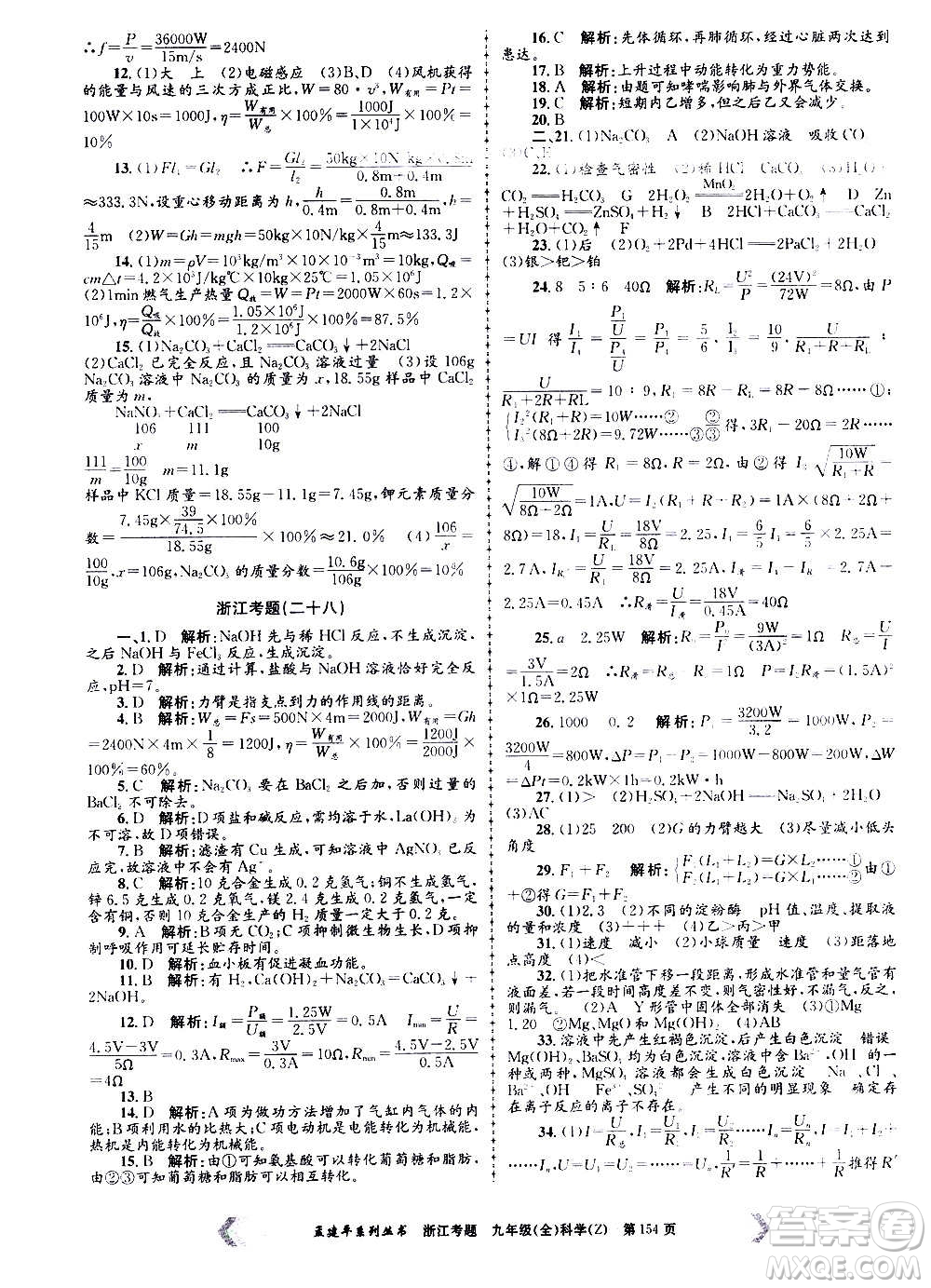 孟建平系列叢書(shū)2020年浙江考題科學(xué)九年級(jí)全一冊(cè)Z浙教版答案