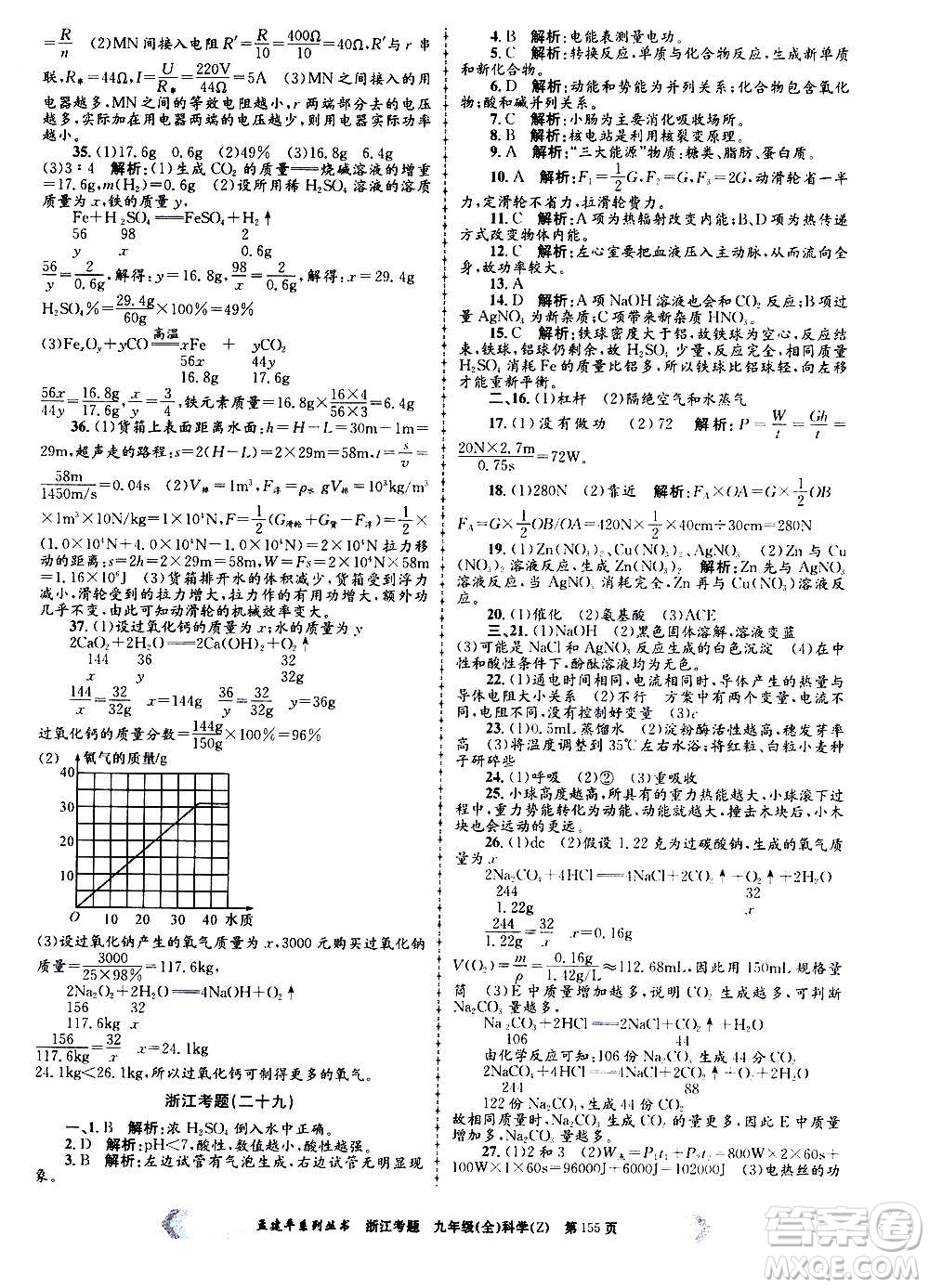 孟建平系列叢書(shū)2020年浙江考題科學(xué)九年級(jí)全一冊(cè)Z浙教版答案