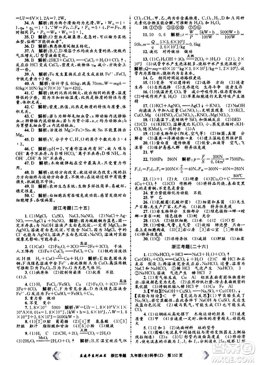 孟建平系列叢書(shū)2020年浙江考題科學(xué)九年級(jí)全一冊(cè)Z浙教版答案