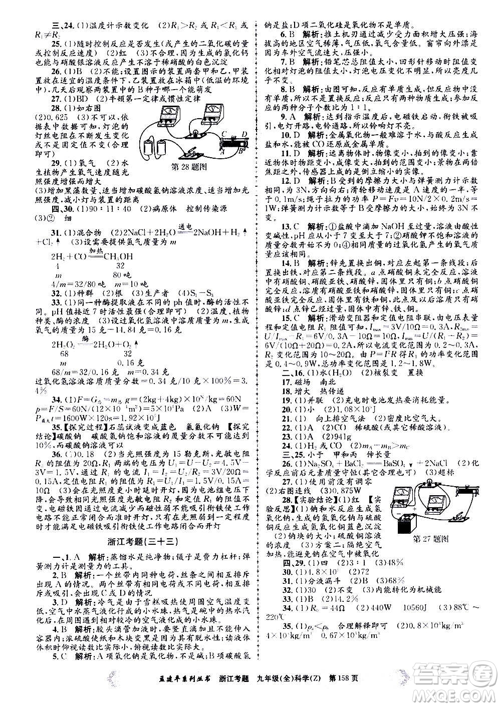 孟建平系列叢書(shū)2020年浙江考題科學(xué)九年級(jí)全一冊(cè)Z浙教版答案