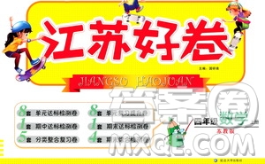 延邊大學(xué)出版社2020江蘇好卷數(shù)學(xué)四年級(jí)上冊(cè)蘇教版答案